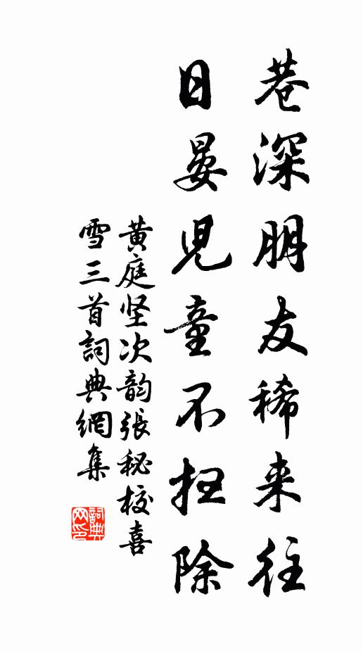 黄庭坚巷深朋友稀来往，日晏儿童不扫除书法作品欣赏