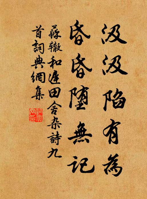 苏辙汲汲陷有为，昏昏堕无记书法作品欣赏