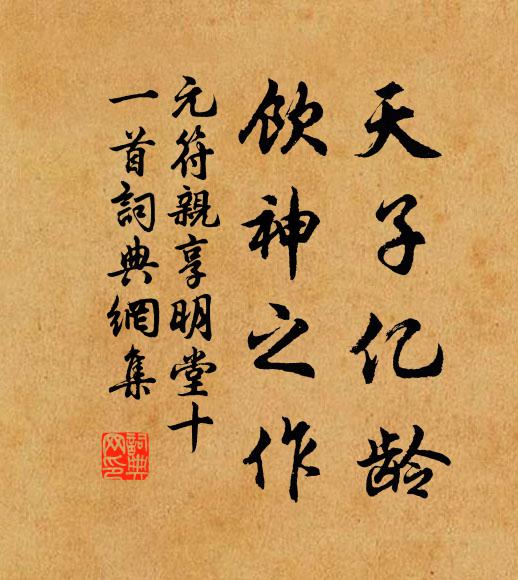 佚名天子亿龄，饮神之作书法作品欣赏