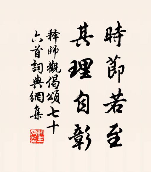 释师观时节若至，其理自彰书法作品欣赏
