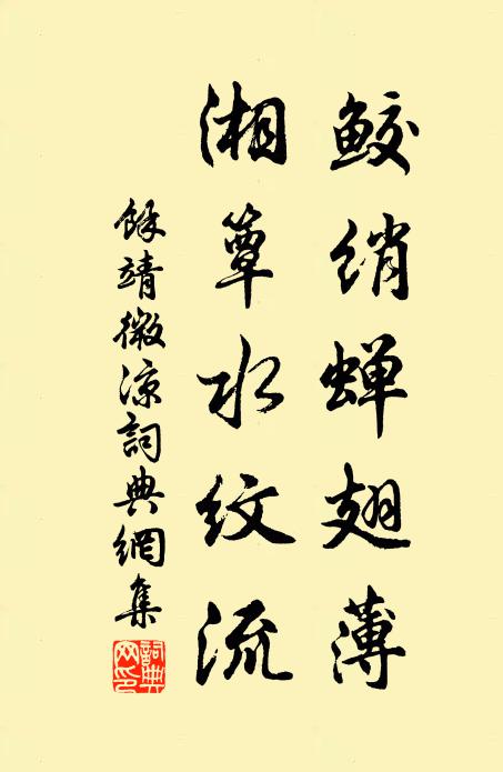 余靖鲛绡蝉翅薄，湘簟水纹流书法作品欣赏
