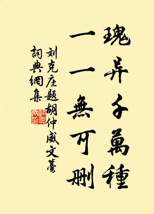 刘克庄瑰异千万种，一一无可删书法作品欣赏