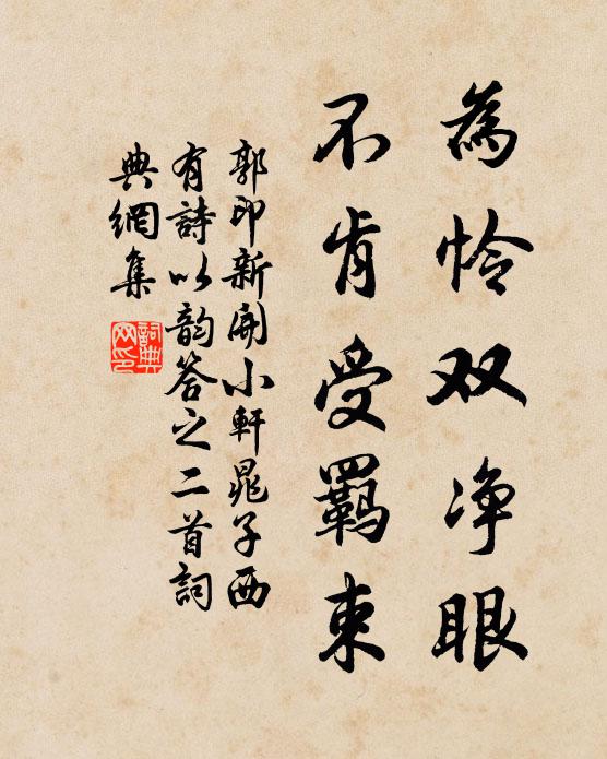 郭印为怜双净眼，不肯受羁束书法作品欣赏