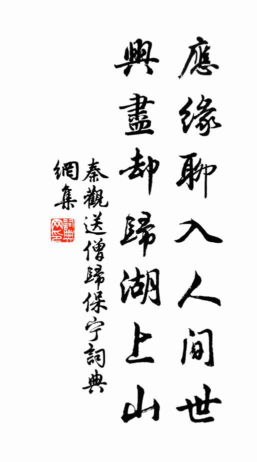 秦观应缘聊入人间世，兴尽却归湖上山书法作品欣赏