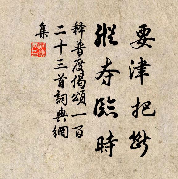 释普度要津把断，纵夺临时书法作品欣赏