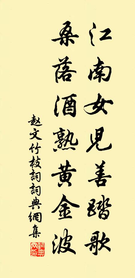 赵文江南女儿善踏歌，桑落酒熟黄金波书法作品欣赏