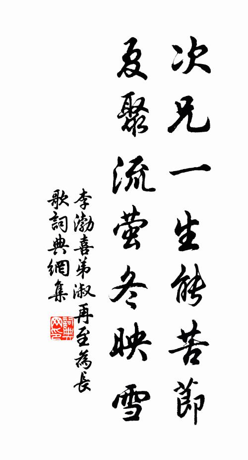 李渤次兄一生能苦节，夏聚流萤冬映雪书法作品欣赏