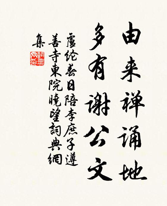 卢纶由来禅诵地，多有谢公文书法作品欣赏