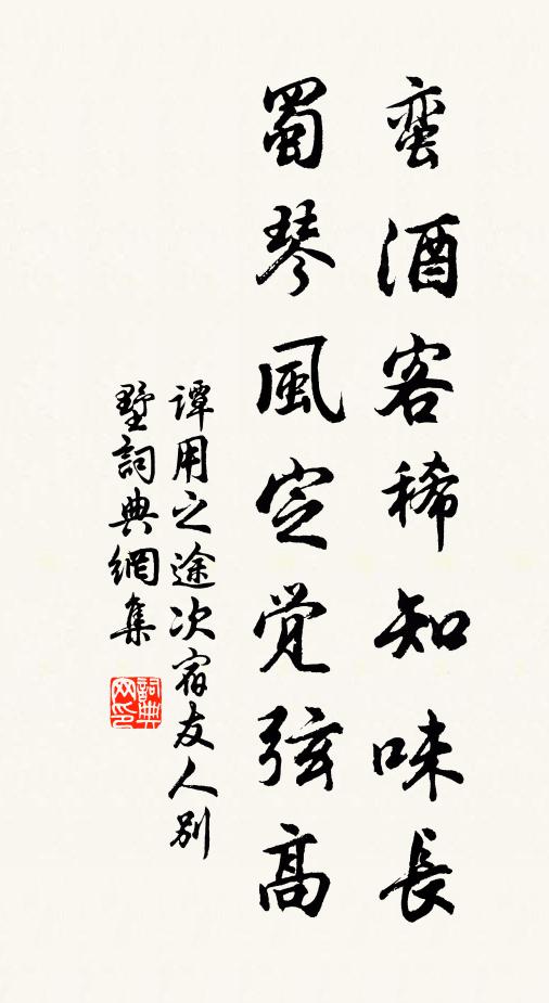 谭用之蛮酒客稀知味长，蜀琴风定觉弦高书法作品欣赏