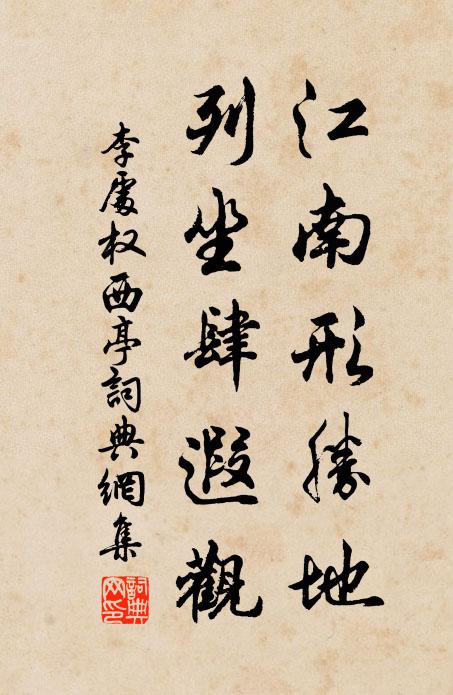 李处权江南形胜地，列坐肆遐观书法作品欣赏