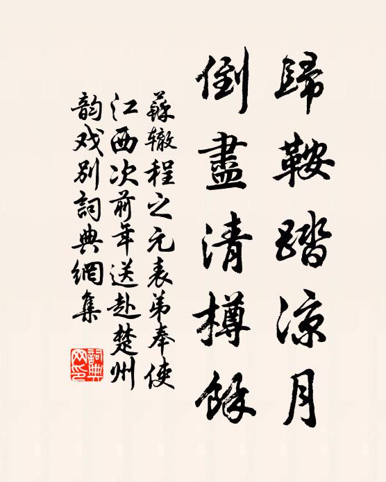 苏辙归鞍踏凉月，倒尽清樽余书法作品欣赏