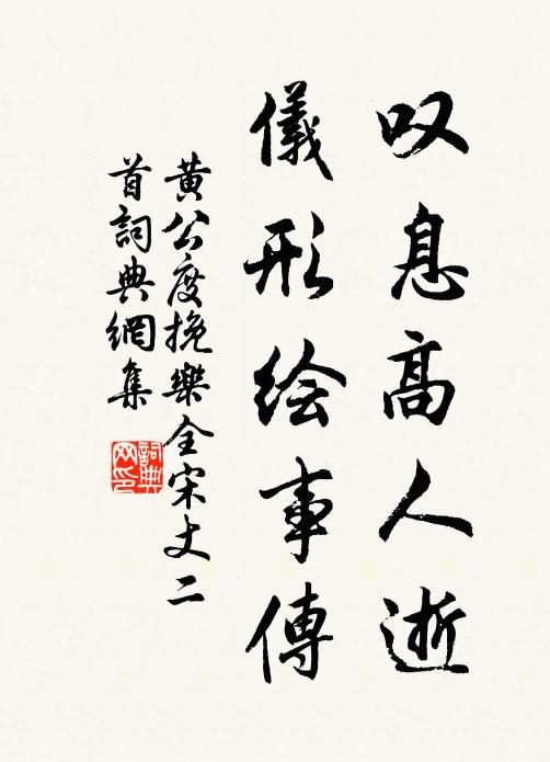 黄公度叹息高人逝，仪形绘事传书法作品欣赏