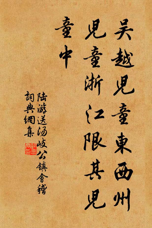 陆游吴越儿童东西州，儿童浙江限其儿童中书法作品欣赏