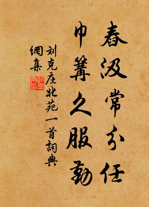 刘克庄舂汲常分任，巾篝久服勤书法作品欣赏