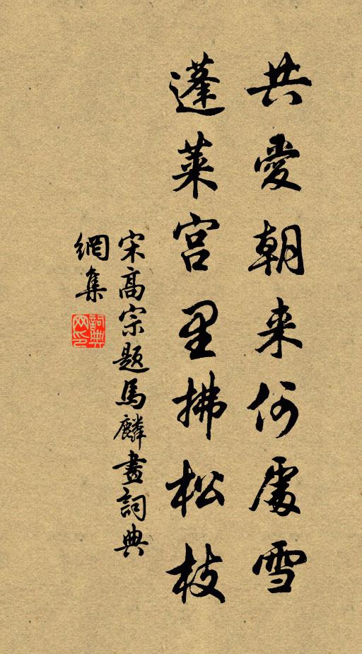 宋高宗共爱朝来何处雪，蓬莱宫里拂松枝书法作品欣赏