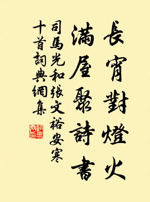 司马光长宵对灯火，满屋聚诗书书法作品欣赏
