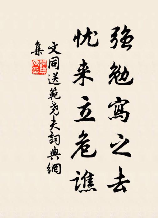 文同强勉写之去,忧来立危谯书法作品欣赏