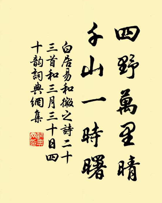 白居易四野万里晴，千山一时曙书法作品欣赏