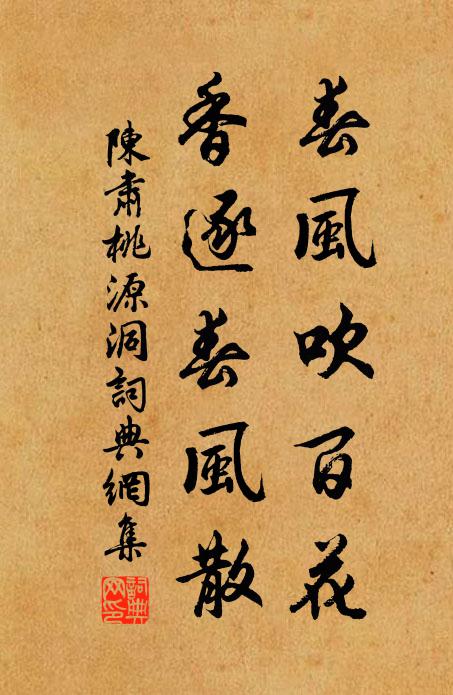 陈肃春风吹百花，香逐春风散书法作品欣赏