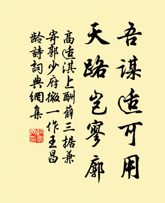 高适吾谋适可用，天路岂寥廓书法作品欣赏