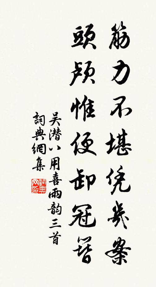 吴潜筋力不堪凭几案，头颅惟便卸冠簪书法作品欣赏