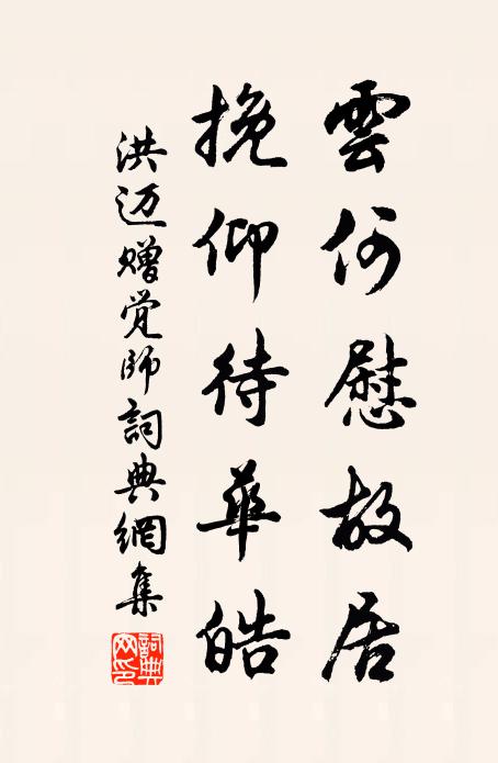 洪迈云何慰故居，挽仰待华皓书法作品欣赏