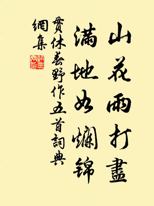 贯休山花雨打尽，满地如烂锦书法作品欣赏