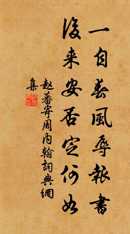赵蕃一自春风辱报书，后来安否定何如书法作品欣赏