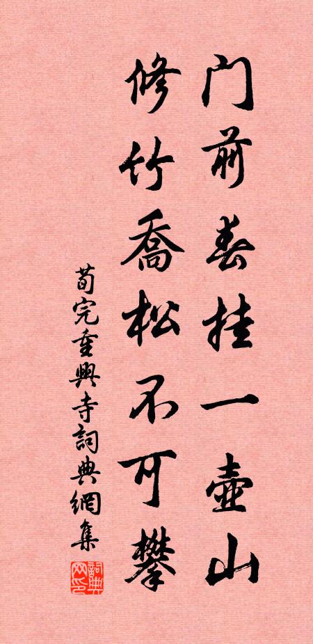 荀完门前春挂一壶山，修竹乔松不可攀书法作品欣赏
