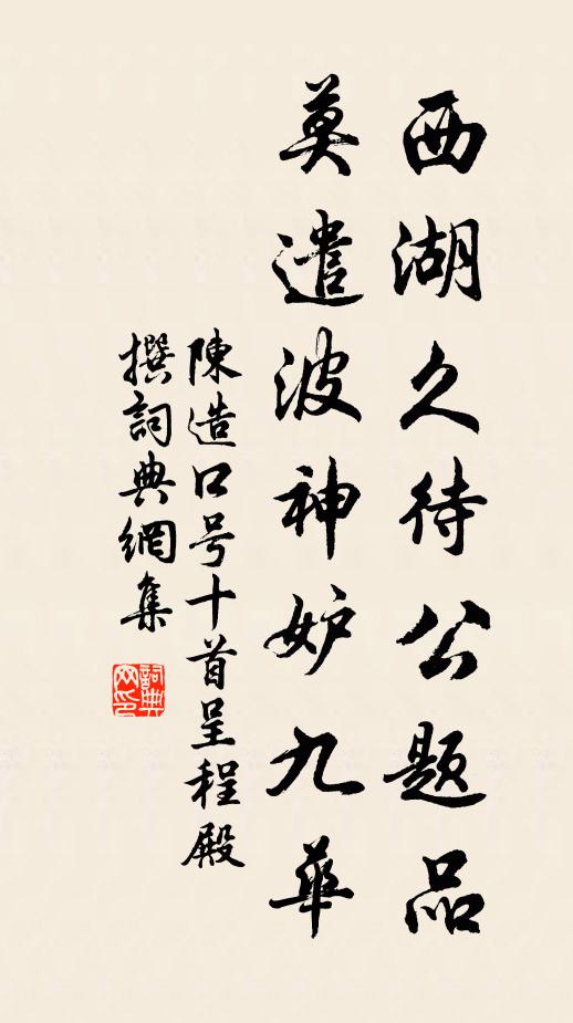 陈造西湖久待公题品，莫遣波神妒九华书法作品欣赏