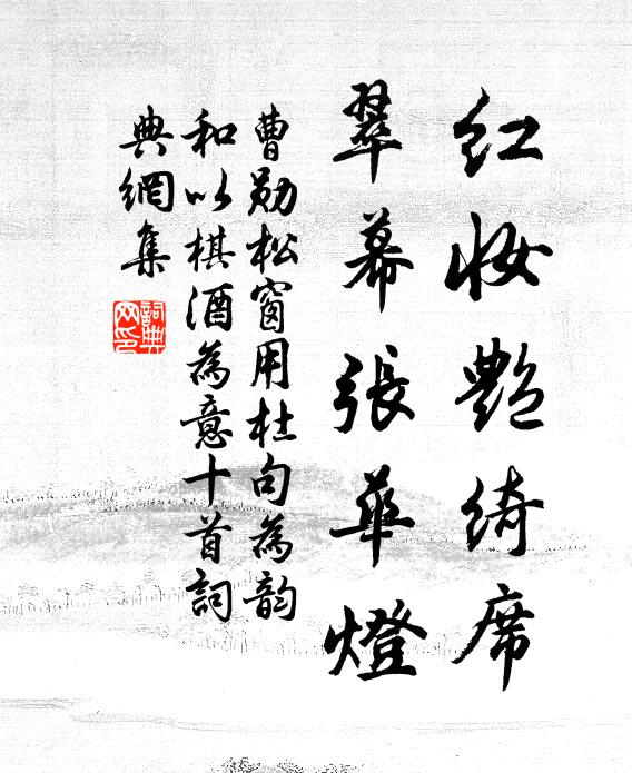 曹勋红妆艳绮席，翠幕张华灯书法作品欣赏