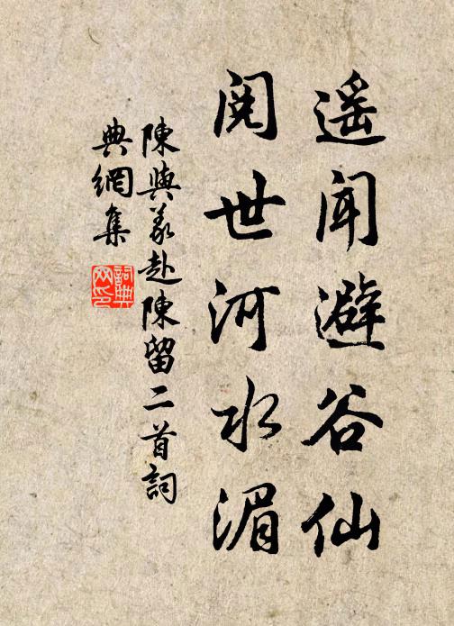陈与义遥闻避谷仙，阅世河水湄书法作品欣赏