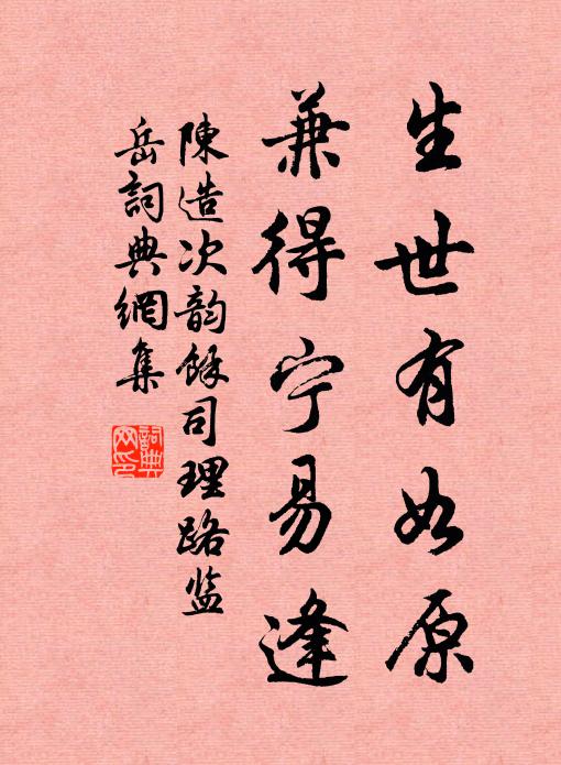 陈造生世有如原，兼得宁易逢书法作品欣赏