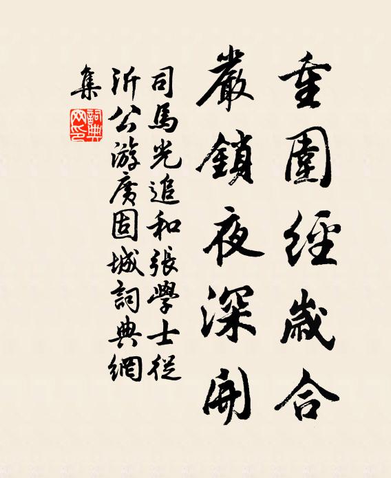 司马光重围经岁合，严锁夜深开书法作品欣赏