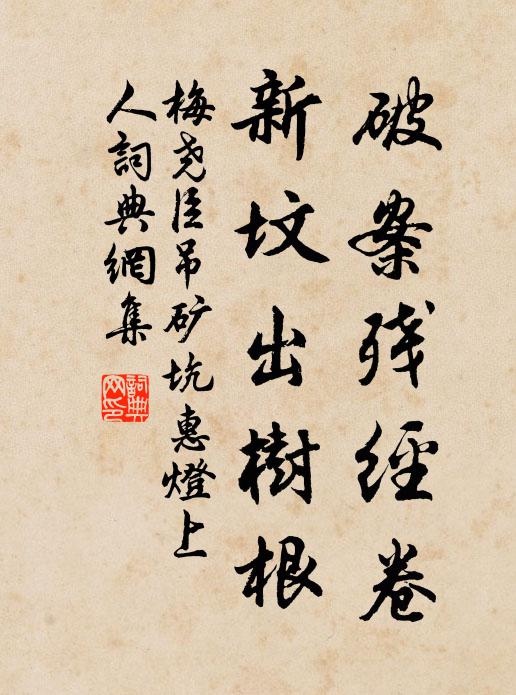 梅尧臣破案残经卷，新坟出树根书法作品欣赏