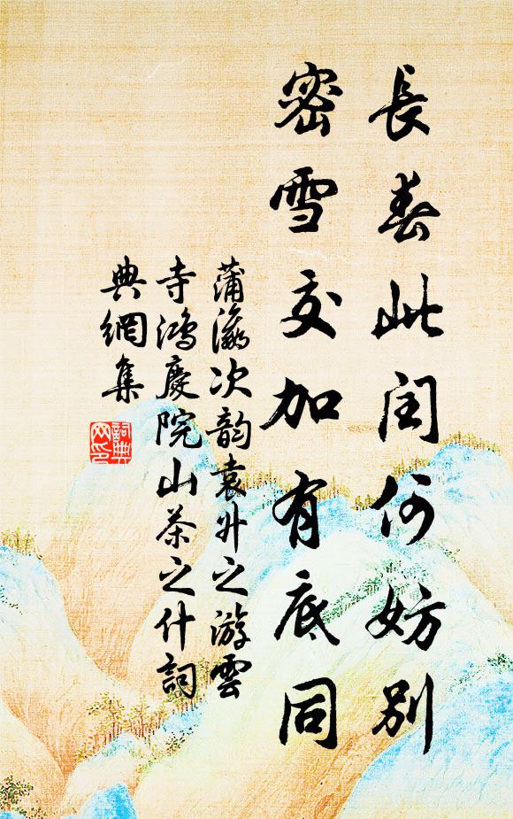 蒲瀛长春此闰何妨别，密雪交加有底同书法作品欣赏