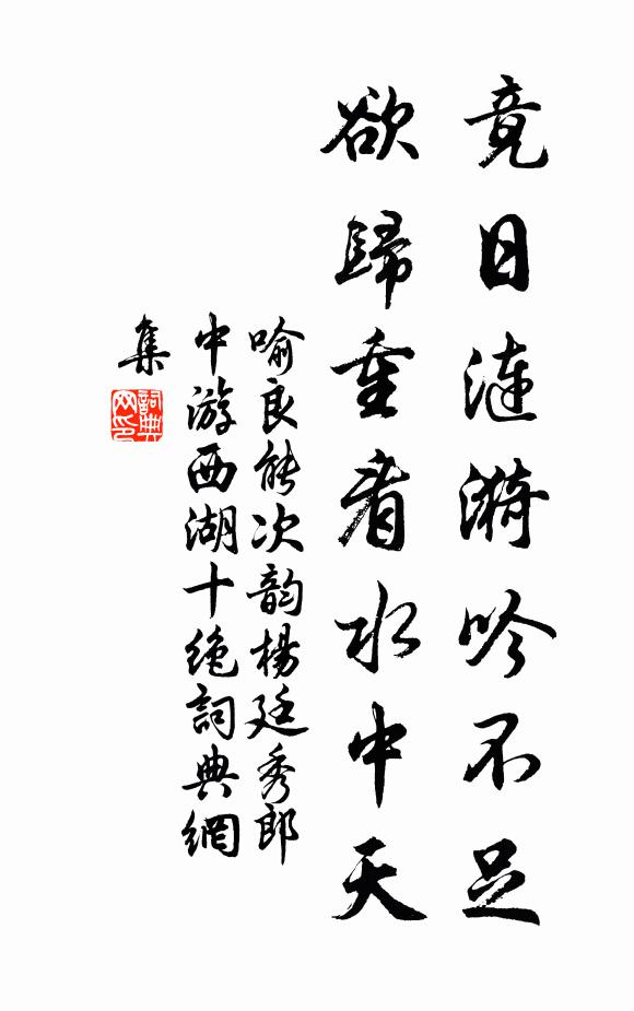 喻良能竟日涟漪吟不足，欲归重看水中天书法作品欣赏