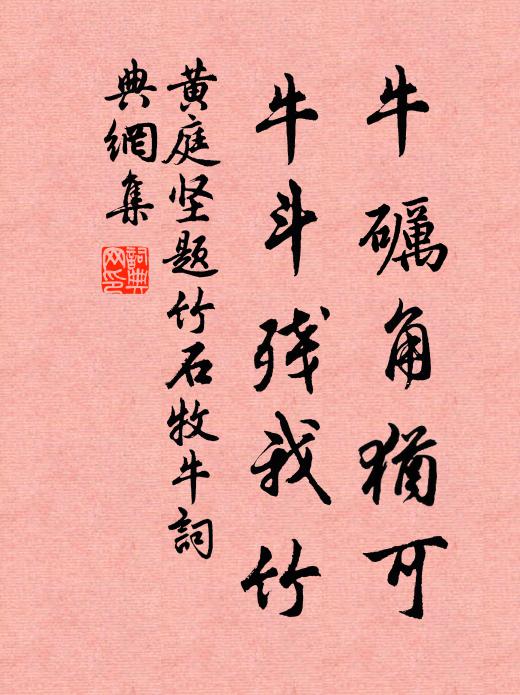 黄庭坚牛砺角犹可，牛斗残我竹书法作品欣赏