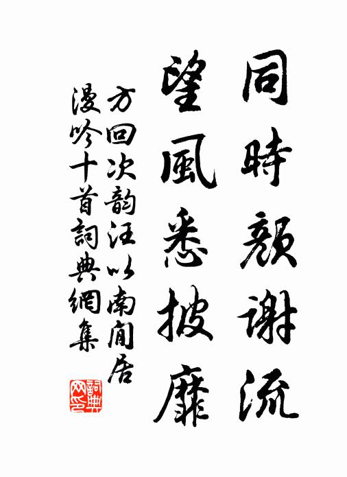 方回同时颜谢流，望风悉披靡书法作品欣赏