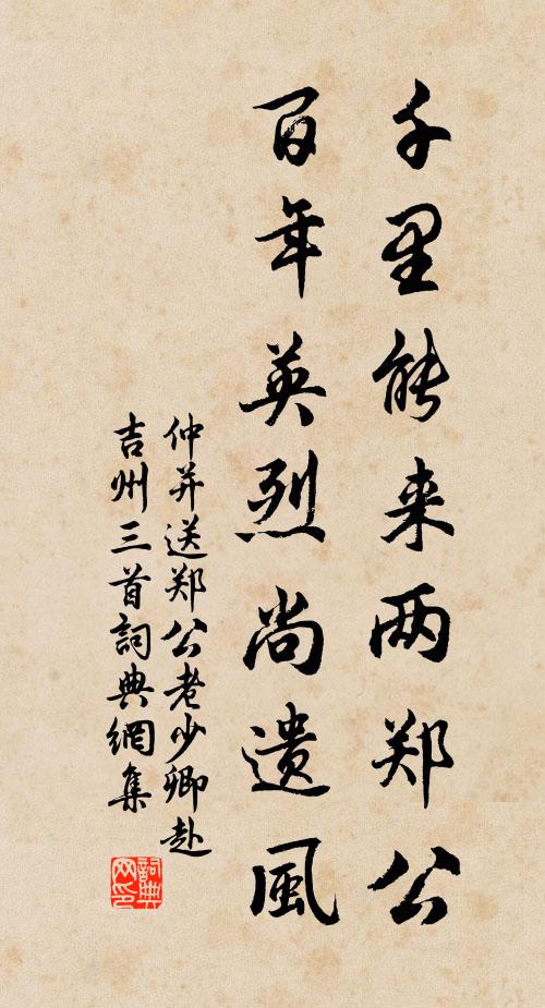 仲并千里能来两郑公，百年英烈尚遗风书法作品欣赏
