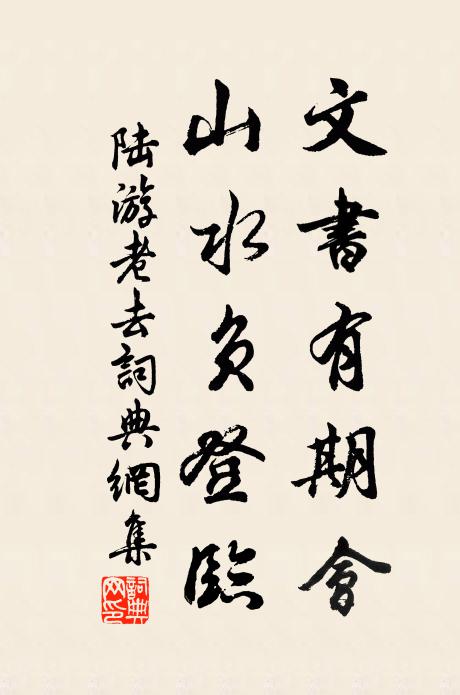 陆游文书有期会，山水负登临书法作品欣赏