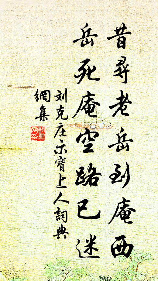 刘克庄昔寻老岳到庵西，岳死庵空路已迷书法作品欣赏