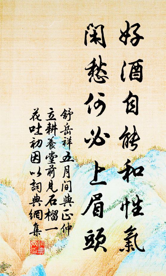 舒岳祥好酒自能和性气，闲愁何必上眉头书法作品欣赏
