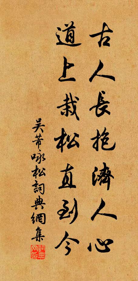 吴芾古人长抱济人心，道上栽松直到今书法作品欣赏