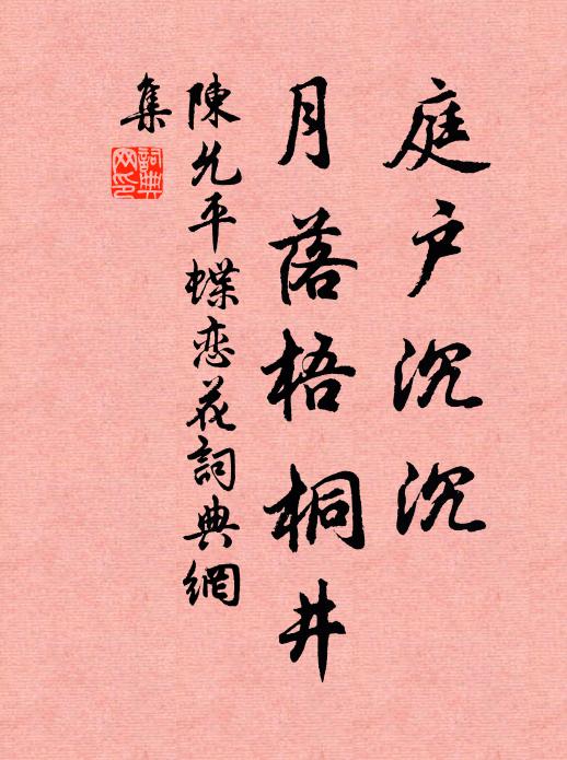 陈允平庭户沉沉，月落梧桐井书法作品欣赏