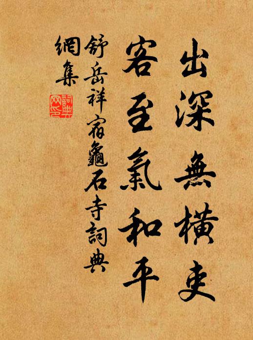 舒岳祥出深无横吏，客至气和平书法作品欣赏