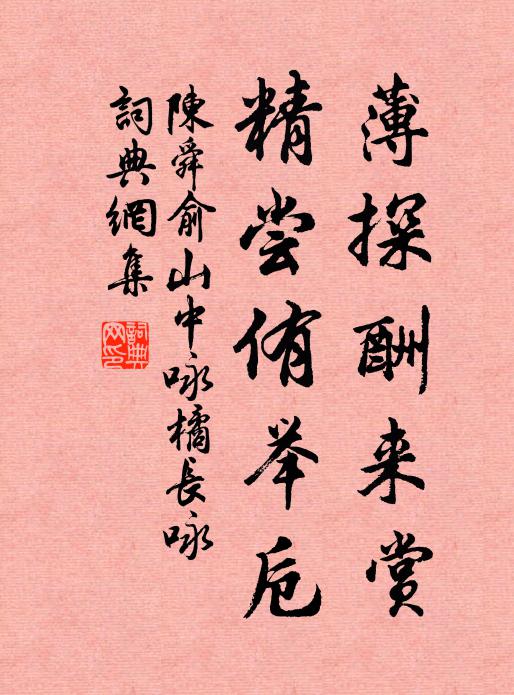 陈舜俞薄探酬来赏,精尝侑举卮书法作品欣赏