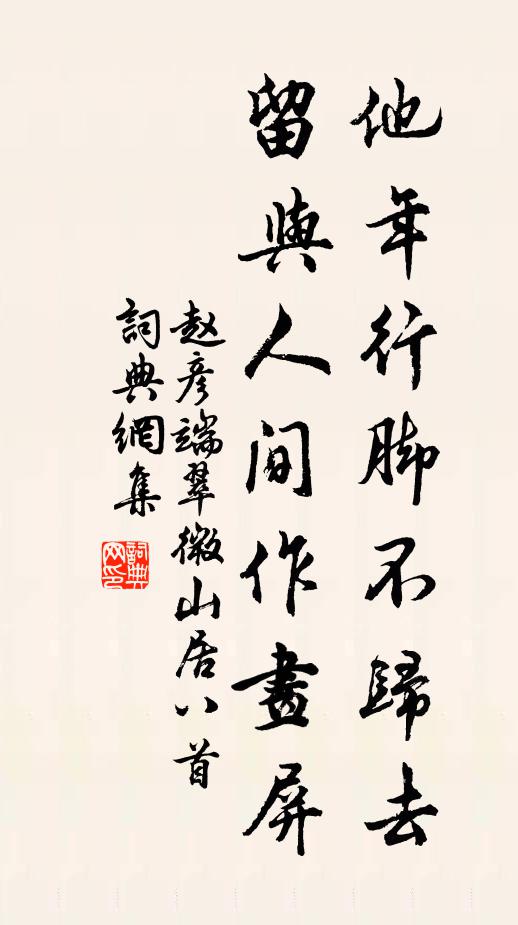 赵彦端他年行脚不归去，留与人间作画屏书法作品欣赏