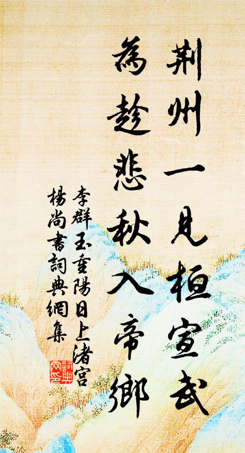 李群玉荆州一见桓宣武，为趁悲秋入帝乡书法作品欣赏