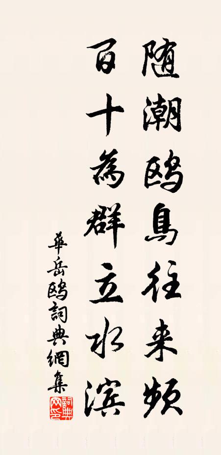 华岳随潮鸥鸟往来频，百十为群立水滨书法作品欣赏